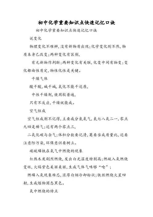 初中化学重要知识点快速记忆口诀