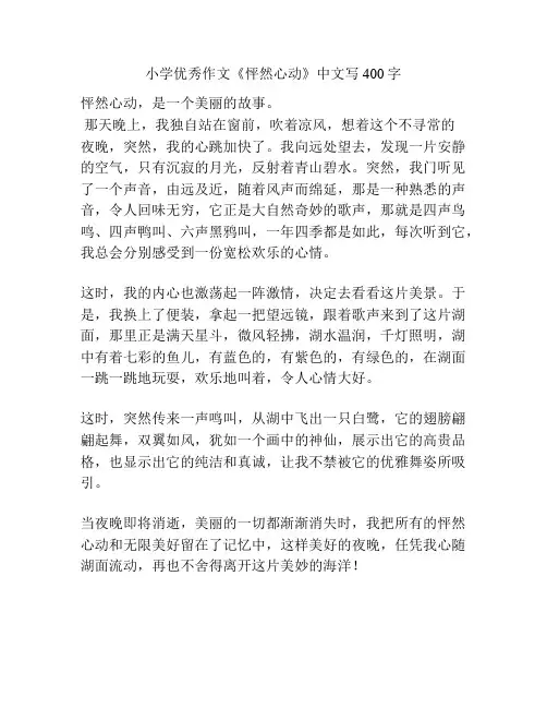 小学优秀作文《怦然心动》中文写400字