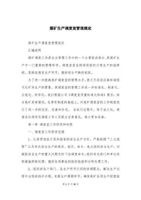 煤矿生产调度室管理规定