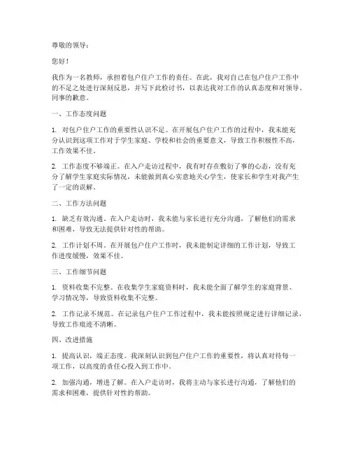 教师包户住户工作检讨书