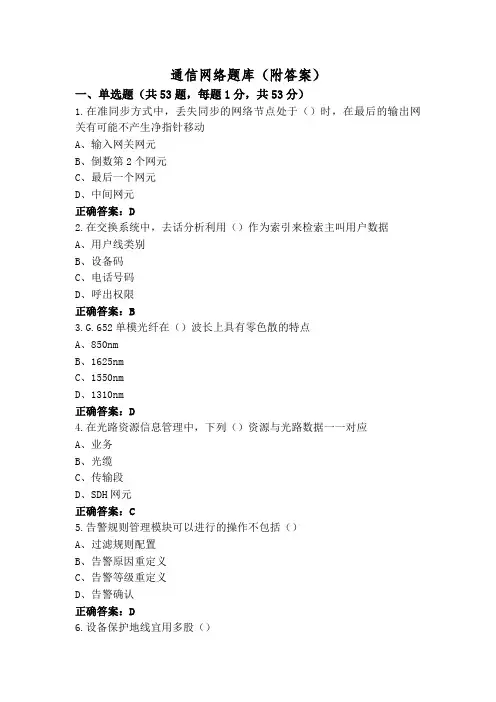 通信网络题库(附答案)