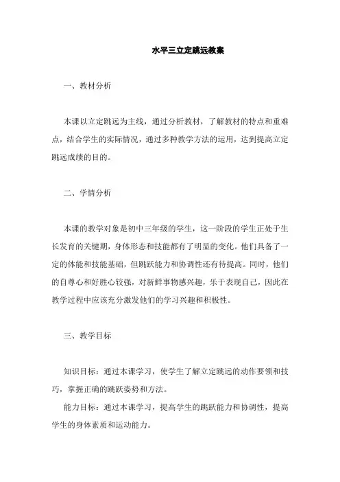 水平三立定跳远教案
