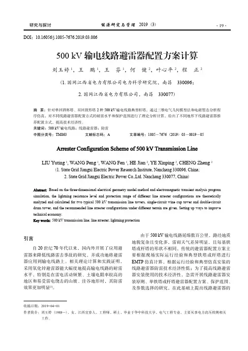 500kV输电线路避雷器配置方案计算