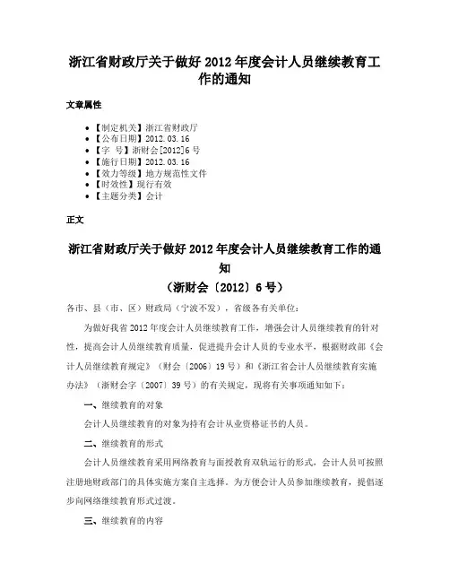 浙江省财政厅关于做好2012年度会计人员继续教育工作的通知