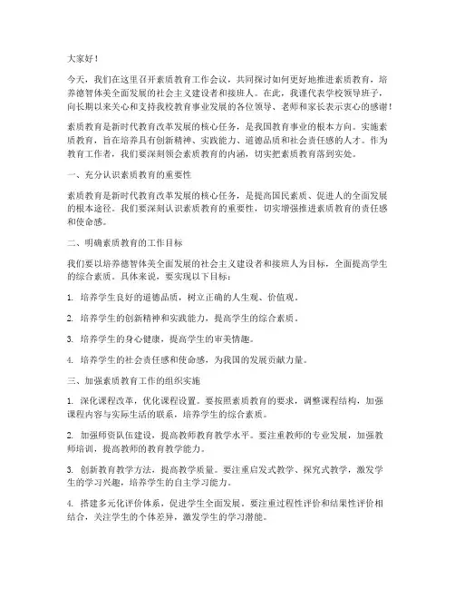 素质教育会议_领导发言稿