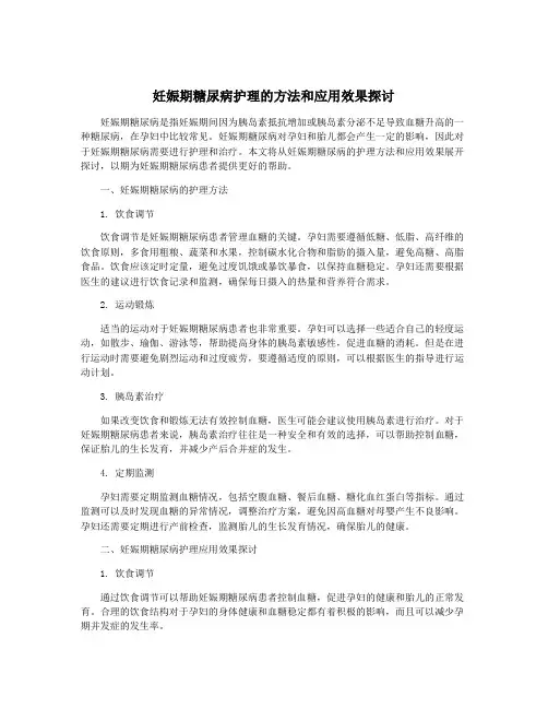 妊娠期糖尿病护理的方法和应用效果探讨