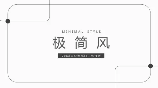 黑色圆角线框背景的极简风商务汇报PPT模板