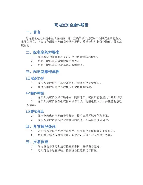 配电室安全操作规程