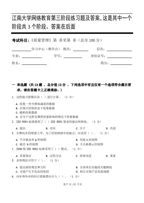 质量管理第3阶段练习题及答案,这是其中一个阶段共3个阶段。答案在后面