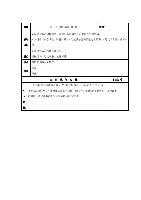 北京课改版-物理-八年级上1.1机械运动(教案1)