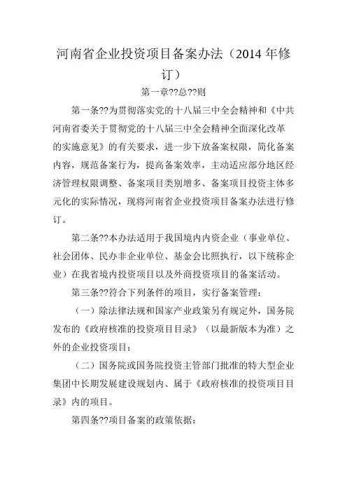 河南省企业投资项目备案办法(2014年修订)