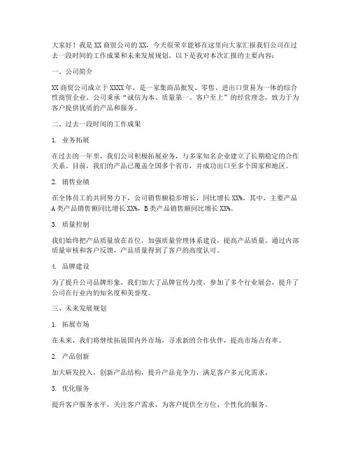 商贸公司汇报演讲稿范文