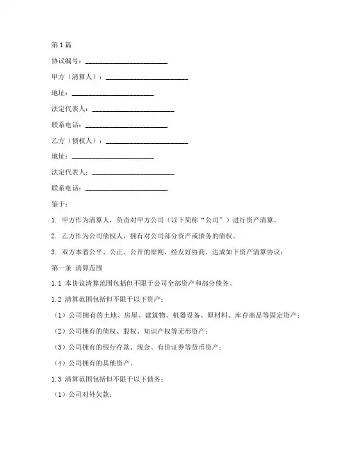 公司资产清算协议书范本(3篇)