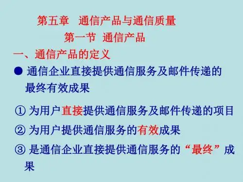《通信经济学》ppt课件第五-六章通信产品