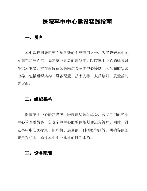 医院卒中中心建设实践指南
