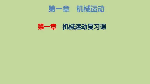 第一章机械运动复习课——人教版八年级物理上册