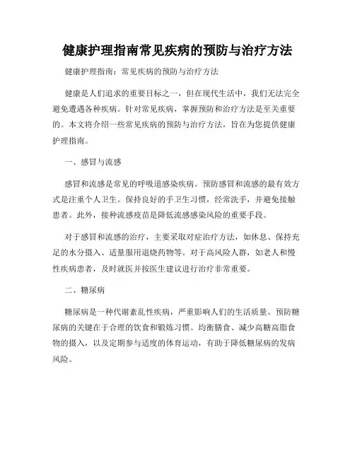 健康护理指南常见疾病的预防与治疗方法