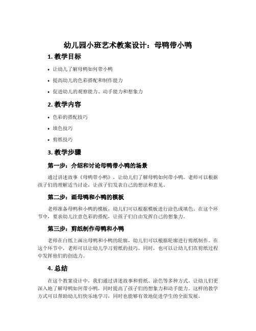 幼儿园小班艺术教案设计：母鸭带小鸭