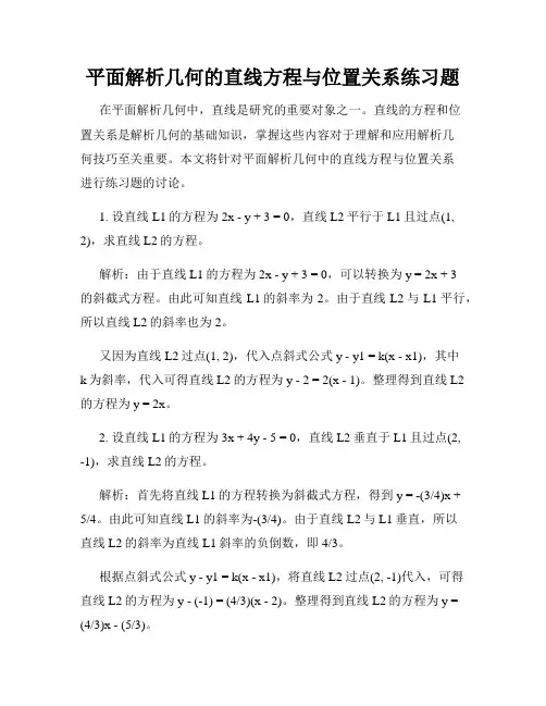 平面解析几何的直线方程与位置关系练习题