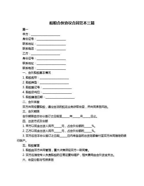 船舶合伙协议合同范本三篇