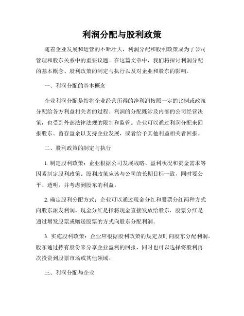 利润分配与股利政策