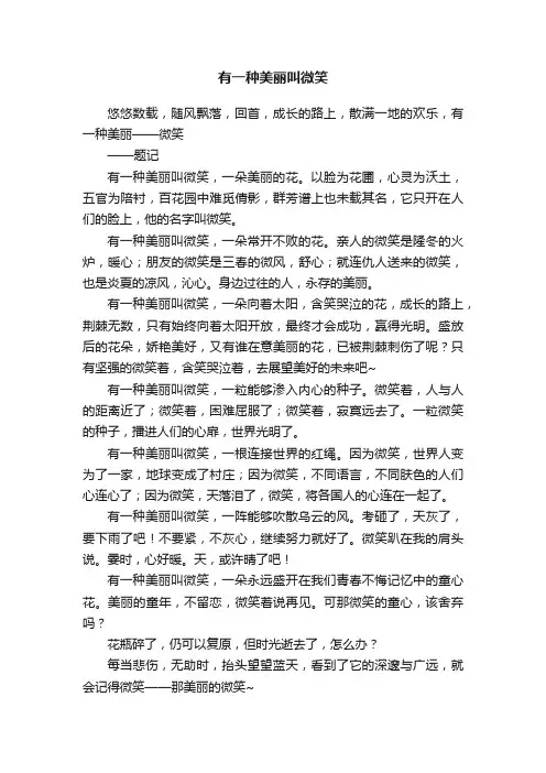 有一种美丽叫微笑
