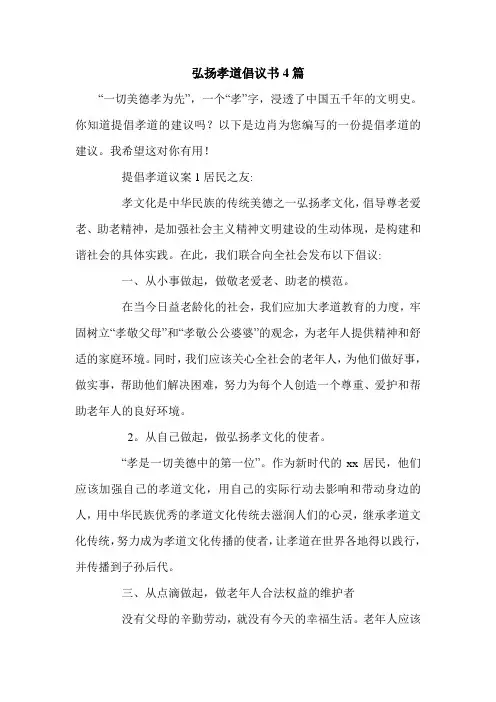 弘扬孝道倡议书4篇.doc