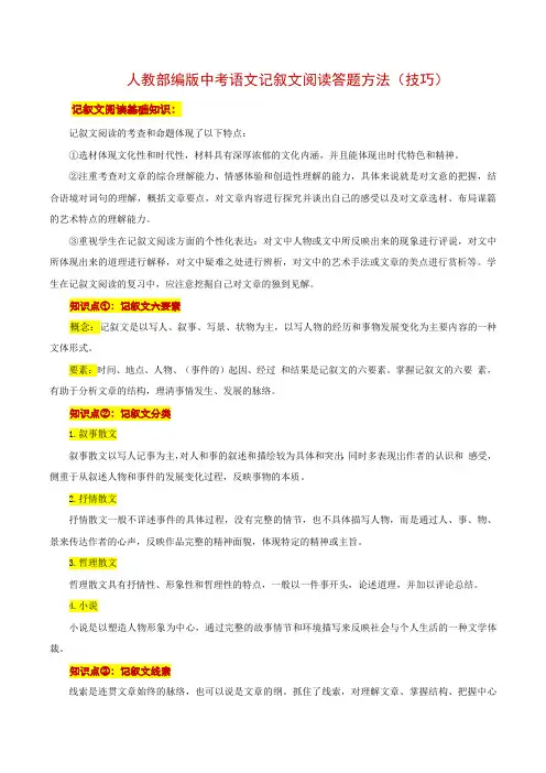 人教部编版中考语文记叙文阅读常见题型及答题方法