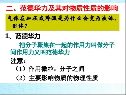范德华力和氢键ppt课件