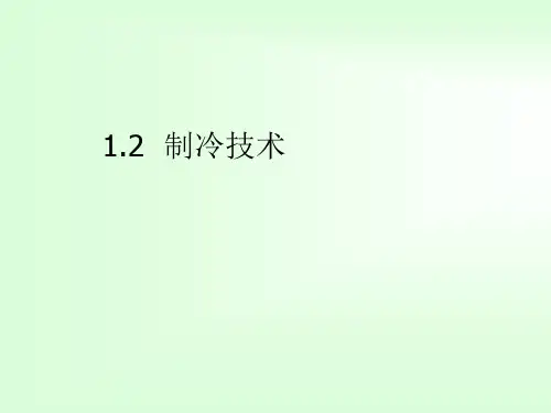 制冷培训制冷技术ppt课件