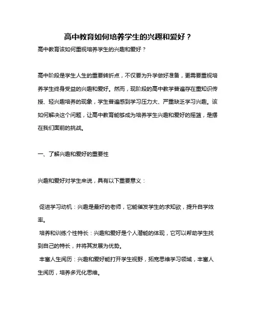 高中教育如何培养学生的兴趣和爱好？