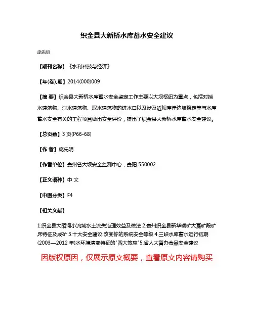 织金县大新桥水库蓄水安全建议