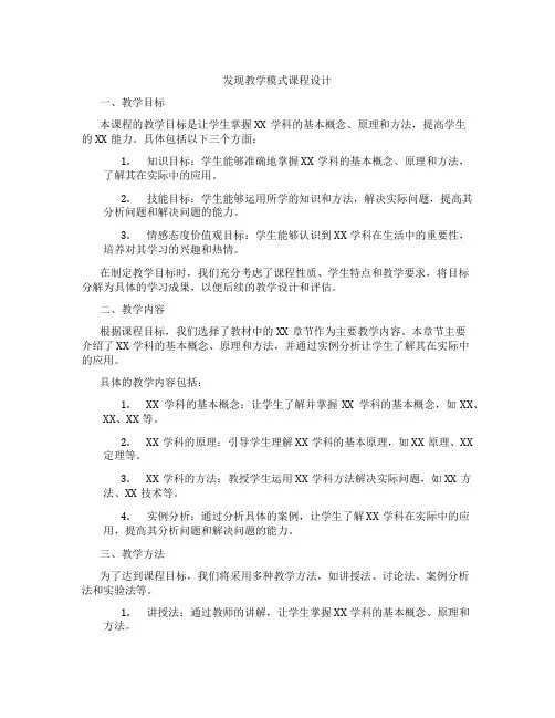 发现教学模式课程设计