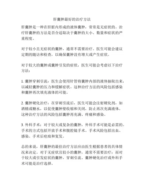 肝囊肿最好的治疗方法