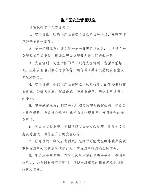 生产区安全管理规定