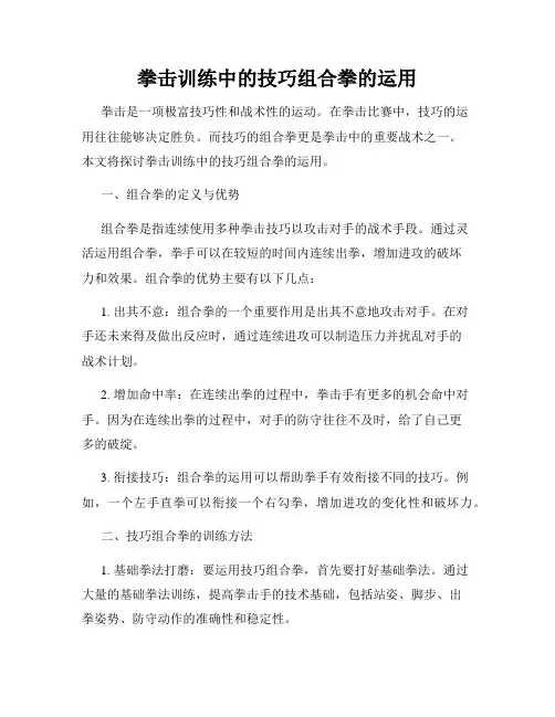 拳击训练中的技巧组合拳的运用
