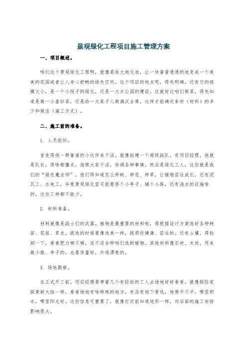 景观绿化工程项目施工管理方案