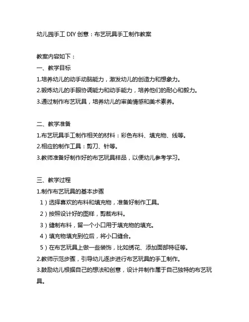 幼儿园手工DIY创意：布艺玩具手工制作教案