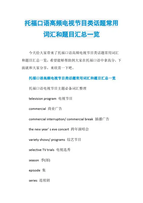 托福口语高频电视节目类话题常用词汇和题目汇总一览