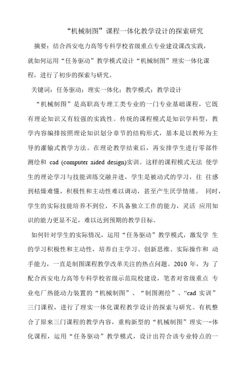 机械制图课程一体化教学设计的探索研究.doc