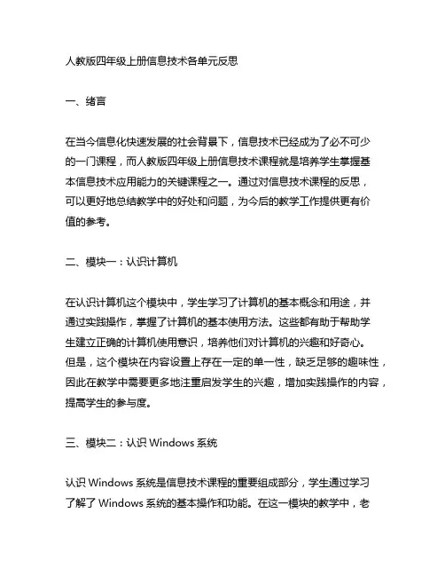 人教版四年级上册信息技术各单元反思
