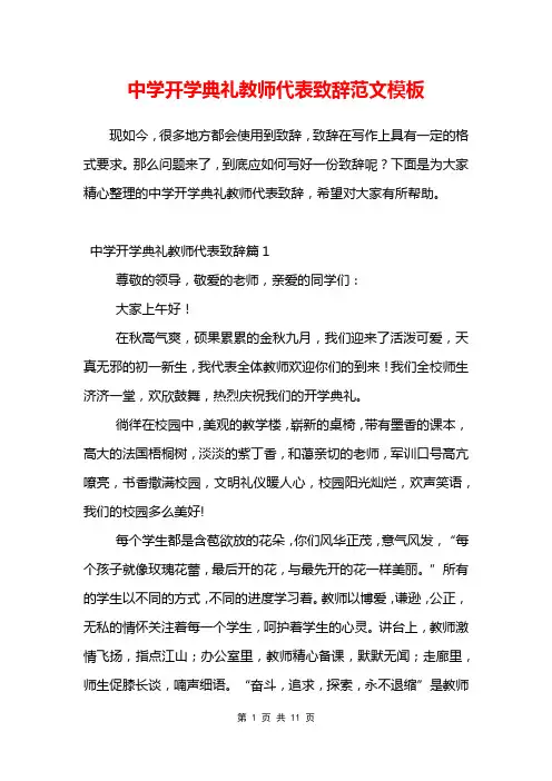 中学开学典礼教师代表致辞范文模板