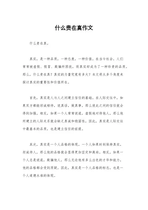 什么贵在真作文