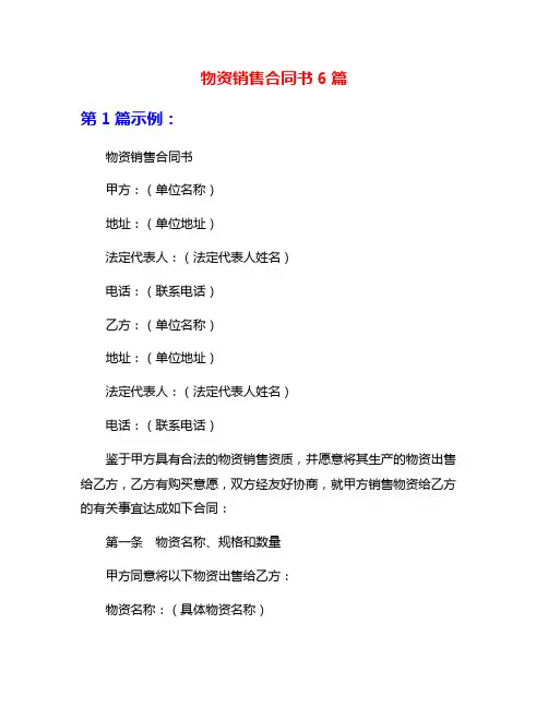 物资销售合同书6篇