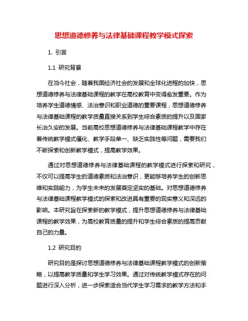 思想道德修养与法律基础课程教学模式探索