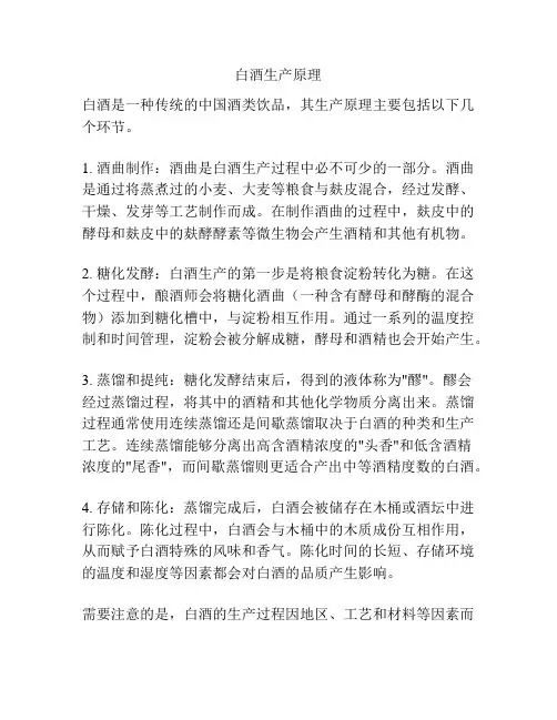 白酒生产原理
