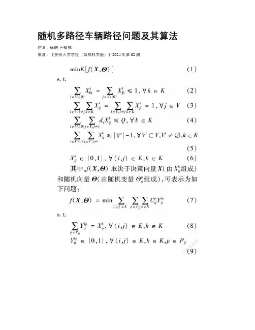 随机多路径车辆路径问题及其算法