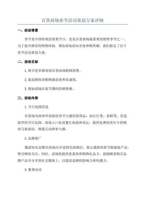 百货商场春节活动策划方案详细