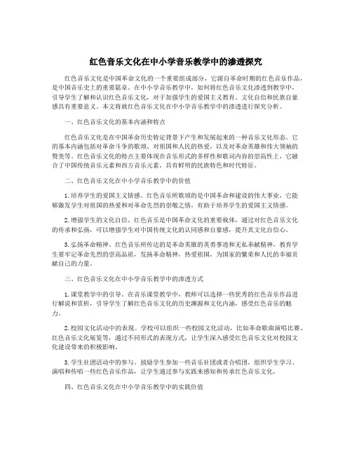 红色音乐文化在中小学音乐教学中的渗透探究