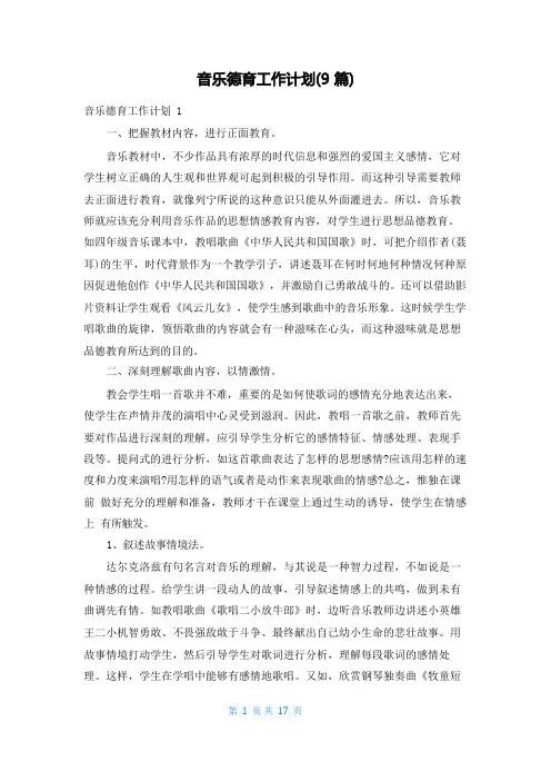 音乐德育工作计划(9篇)